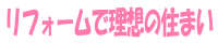 リフォームで理想の住まい